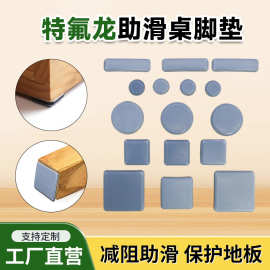 特氟龙脚垫家具凳脚地板保护垫降噪助滑桌椅增高脚垫家具移动滑块