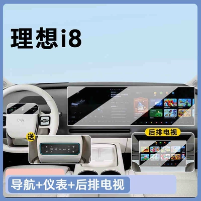 Suitable for 25 models of the Li Auto i8 central control screen tempered film, navigation protective film, car interior decoration accessories, and modification parts (Car interior film) - 25-models-of-the-ideal-i8-navigation-instrument-panel-rear-seat-tv-come-with-a-high-definition-tempered-film-and-a-free-air-conditioning-soft-film