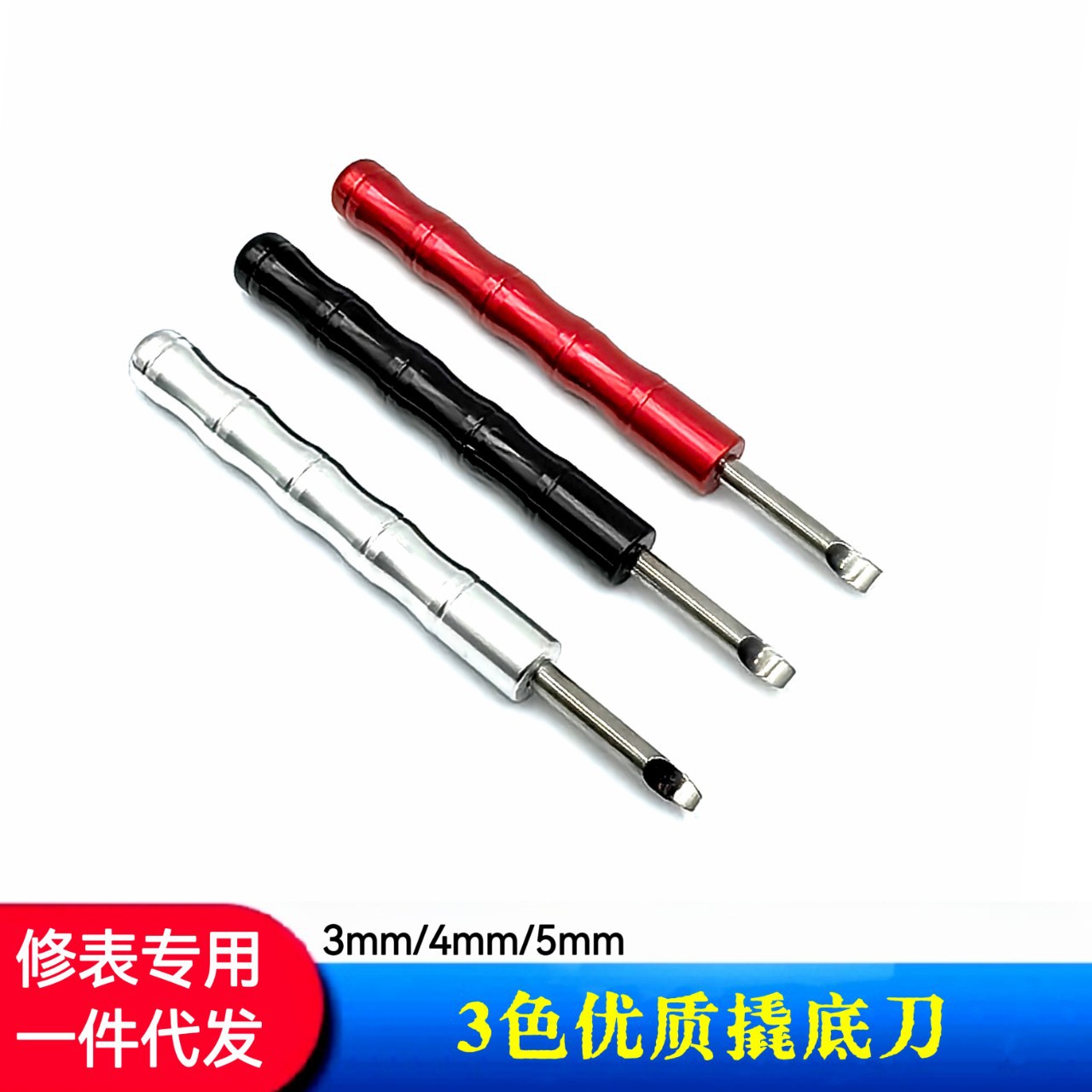 修表工具 手表后盖撬底刀  精密撬底刀 手表底盖撬底刀 撬底刀