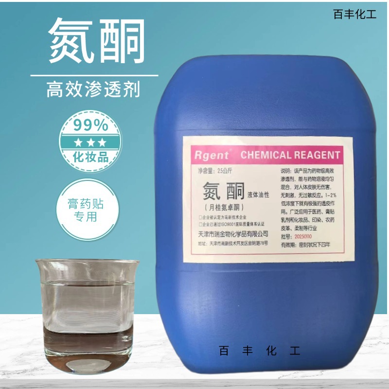 氮酮 大量现货水溶性氮酮 氮酮水溶月桂氮卓酮高渗透氮酮粉状噻酮