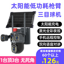 太阳能监控摄像头三目家用高清360全景手机远程户外防水智能安防