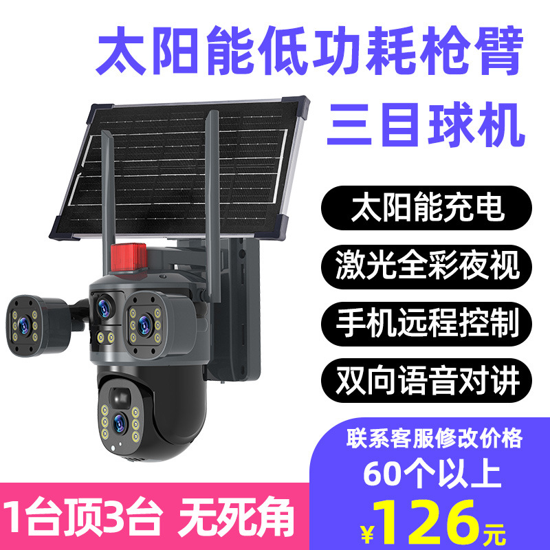 太阳能监控摄像头三目家用高清360全景手机远程户外防水智能安防