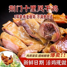 十里铺风干鸡湖北荆门产散养土鸡农家腊鸡手工腌制咸鸡腊肉