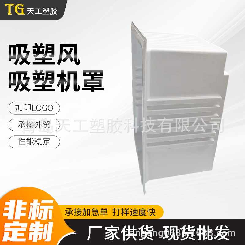 厂家山东可加logo吸塑风机罩 规格可定 制展示柜风机罩吸塑件