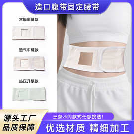 工厂定制加工造口腹带腰部固定器造痿袋腰带专用弹性轻薄透气腰带