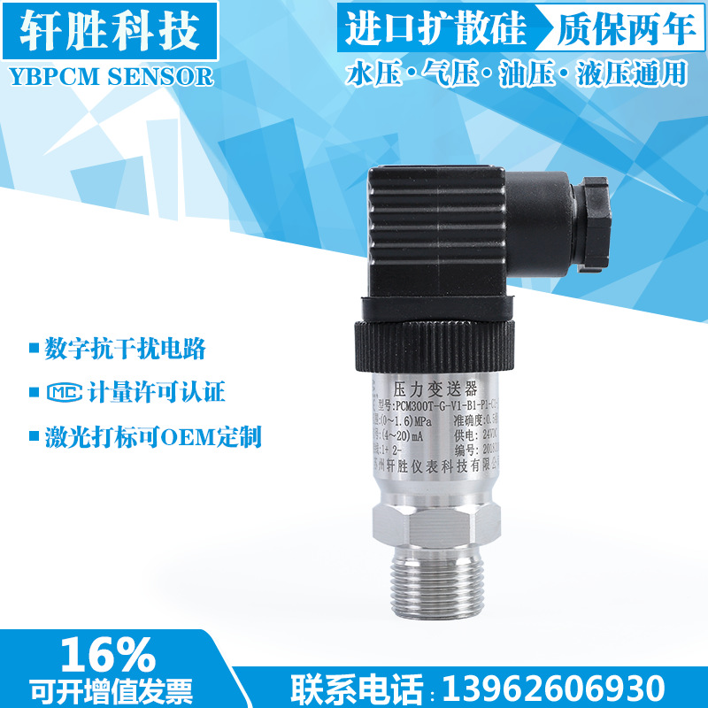 PCM300T扩散硅压力变送器4-20mA 0-10V水压 气压 油压 压力传感器