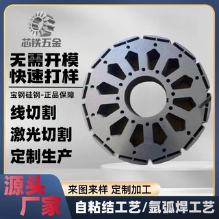 无取向硅钢片极薄矽钢片定转子风扇电机铁芯加工定制加工线切割