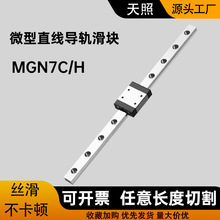 MGN7C/H国产替换上银精密直线导轨滑轨滑块线轨轨轴承P(精密级)