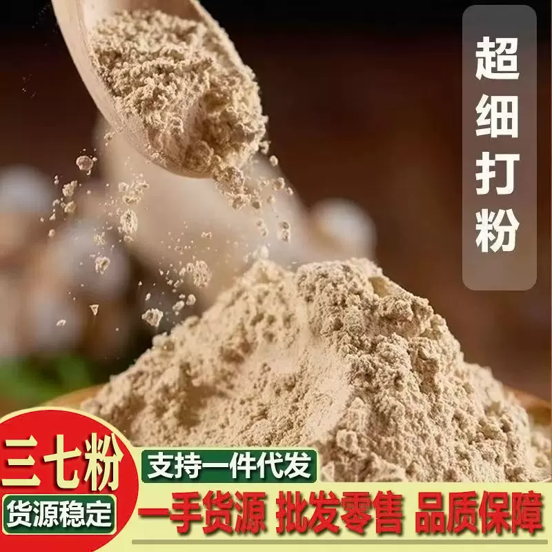 三七粉 三七粉云南文山18头超细活//血//化//瘀春37片纯田七粉