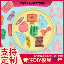 学校系列饼干模具地球仪3D卡通饼干模具DIY三角尺仿真印花饼干