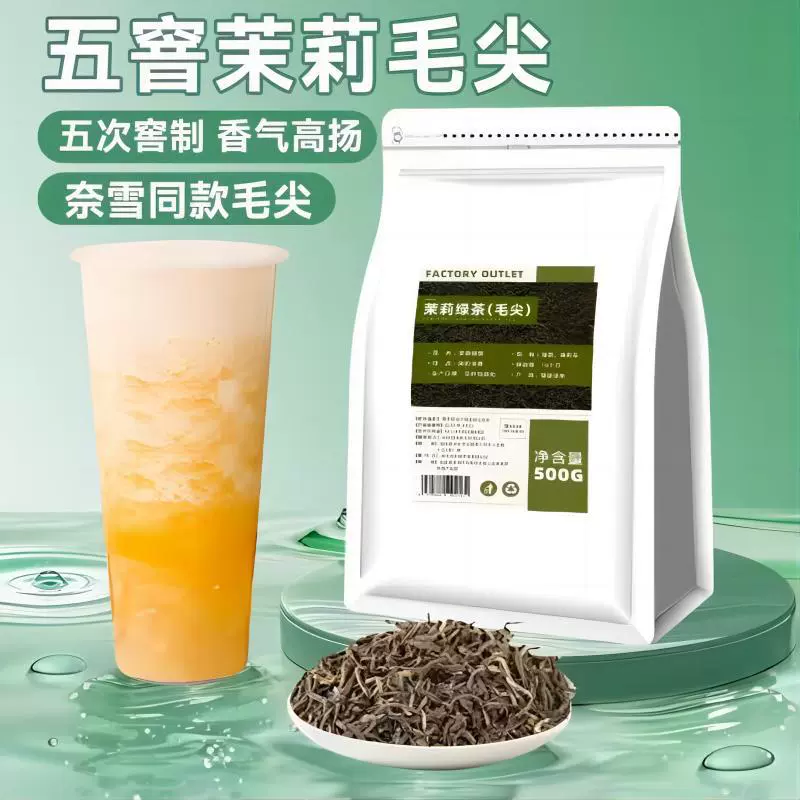 【奶茶店专用】茉莉毛尖茉莉花茶绿茶茉香奶绿水果茶茶底原料商用