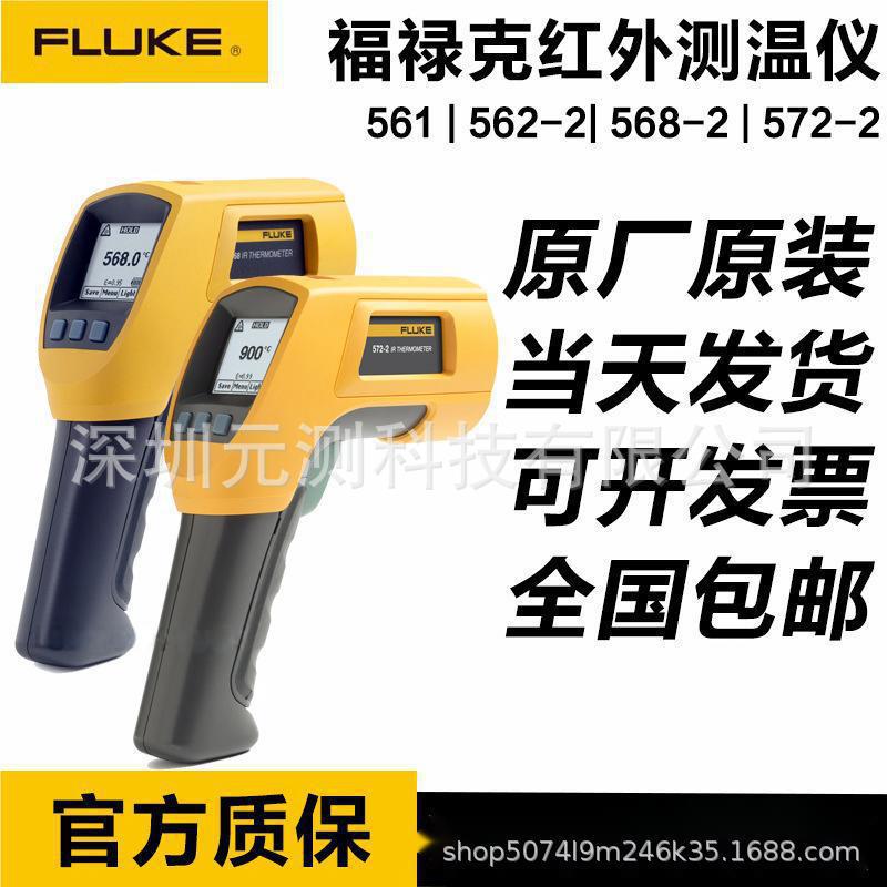 福禄克572-2 FLUKE 561 562 563红外测温仪566-2 568-2红外点温仪