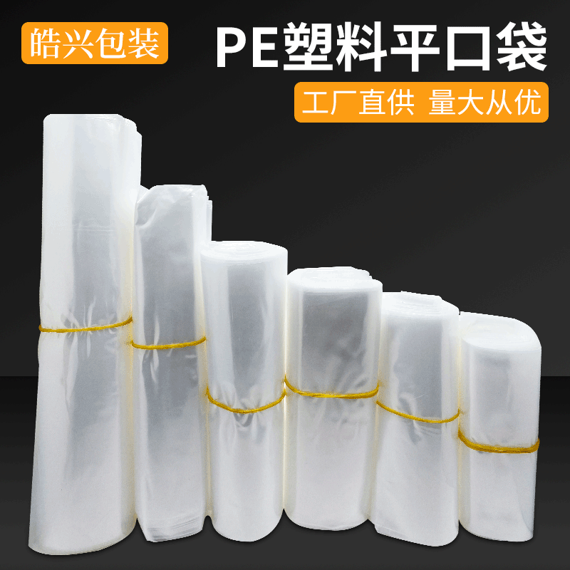 现货批发大号PE平口包装袋 厂家直供pe透明塑料食品杂物pe平口袋