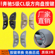 适用奔驰S级 W220 S350 S300 S430 S500S600方向盘多功能按键按钮