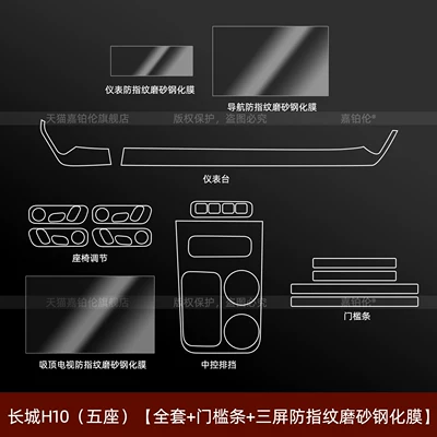Car interior film | center console tempered film, modification parts - great-wall-h10-five-seater-full-set-door-sill-strips-three-screen-anti-fingerprint-frosted-tempered-film