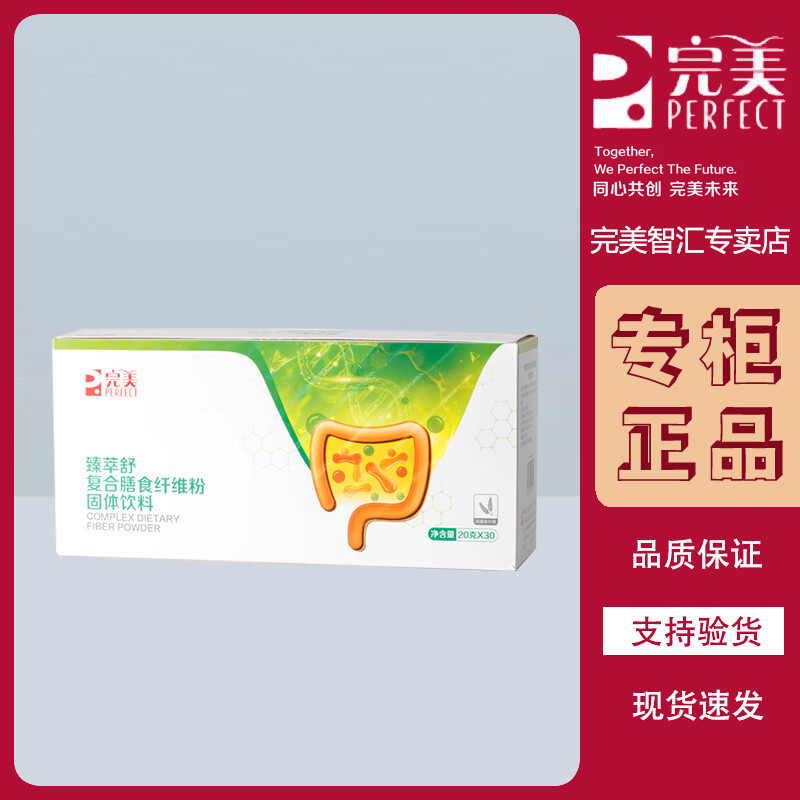 完美臻萃舒复合膳食纤维粉 1盒（20g*30包）