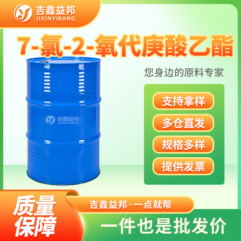 7-氯-2-氧代庚酸乙酯 78834-75-0 生化试剂 量大优惠