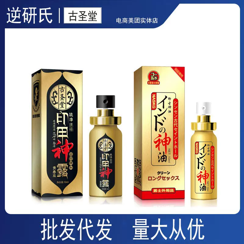 男士外用喷剂古圣堂男用喷剂印甲神露10毫升成人用品一件代发