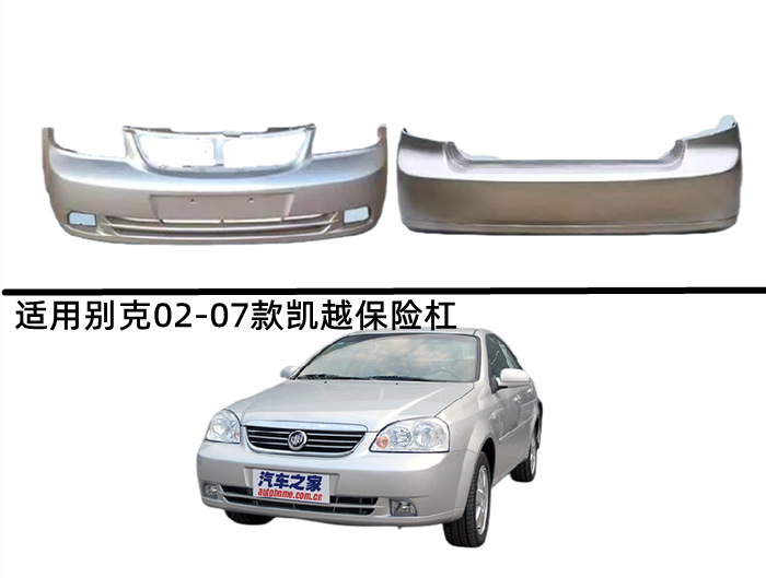 Applicable to Buick Old Kaiyue 02-07 Front and Rear Bars 08-12 Kaiyue Front and Rear Bars 13-15 New Front and Rear Bumpers
