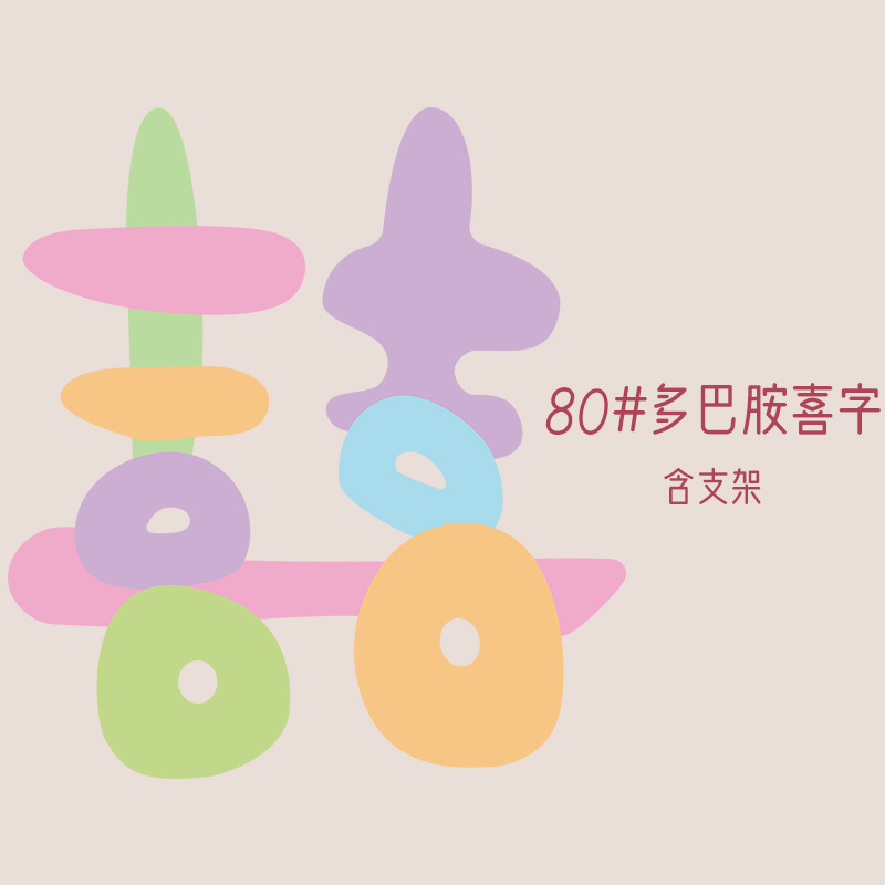 多巴胺彩色喜字kt板结婚婚房布置婚礼装饰拍照道具晨拍迎宾区|undefined