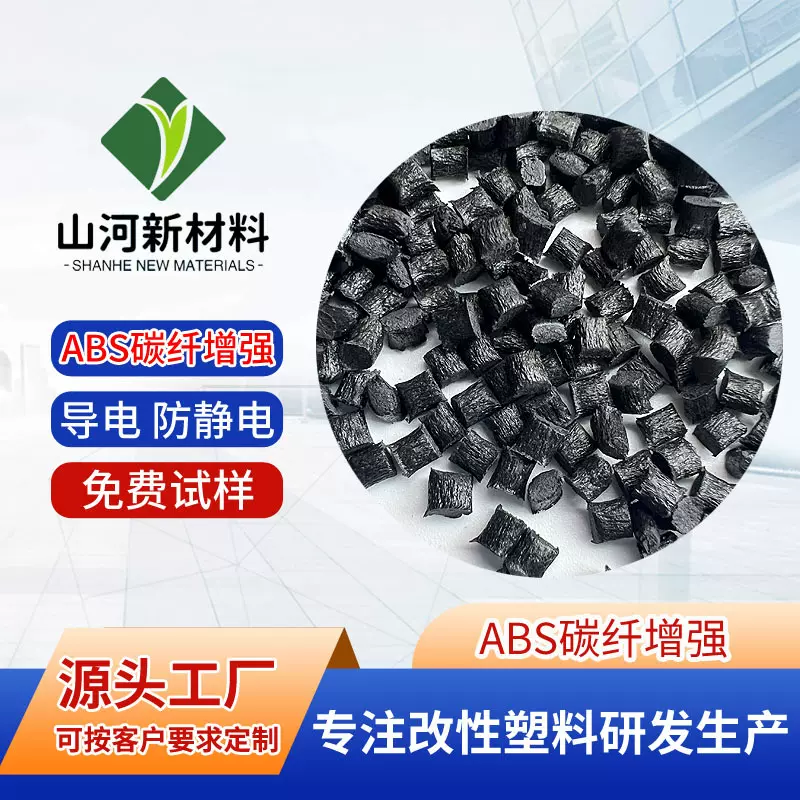 ABS碳纤增强导电防静电塑料10的3-5次方 表面电阻10的7 8 9次方