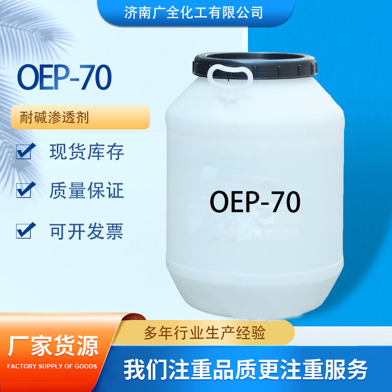 耐酸碱渗透剂异辛醇聚氧乙烯醚磷酸酯钠纺织印染洗涤 OEP-70