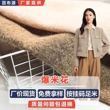 新款550g爆米花圈圈呢面料 时尚女装外套大衣毛呢布料 现货供应