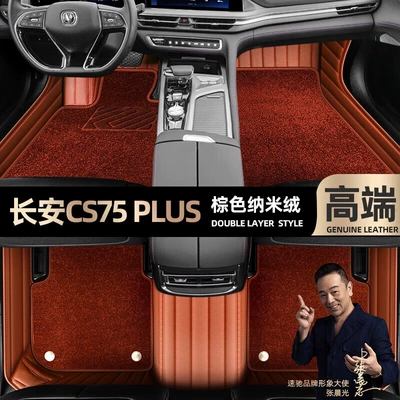 Ayaqaltılar (Kovriklər), for Changan CS75 PLUS foot pads - brown-leather-brown-nano-velvet-double-layer