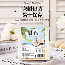 椰蓉椰丝材料烘焙原料100克面包蛋糕饼干diy糯米糍点心家用奶小方