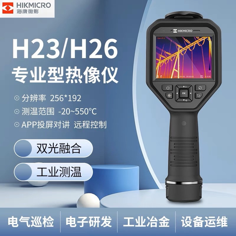 HIKMICRO海康微影威视H23 H26热成像仪 红外测温电力科研热成像仪