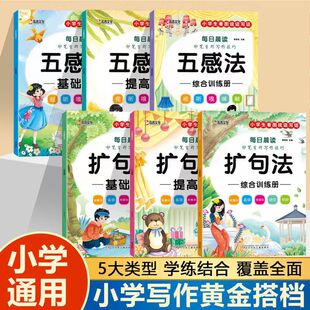 Five-Sense Method Expansion Synchronized Composition for Grades 1, 2, 3, 4, 5 and 6, Accumulation of Reading Pictures, Writing, and Writing Materials