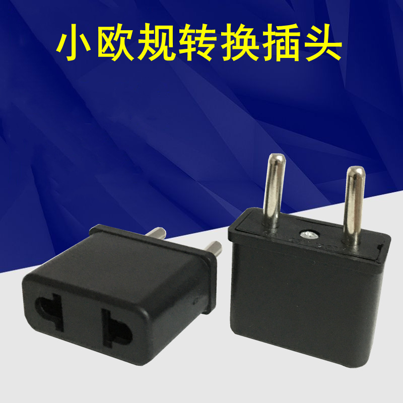 欧洲欧规转接头转美规转澳规两用插座转换插头欧标圆化扁电源插