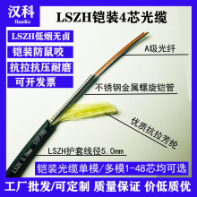 汉科LSZH铠装单模4芯5mm光纤光缆单/多模型号齐全防鼠咬低烟无卤