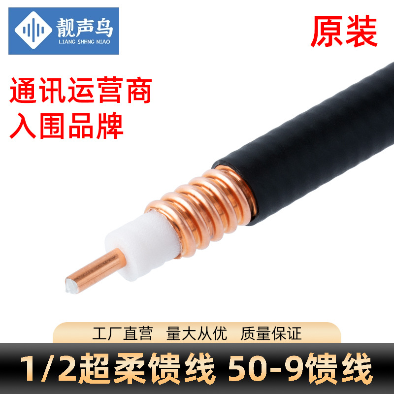 1/2超柔馈线50-9软馈线管二分一同轴射频电线缆全新原装正品国标
