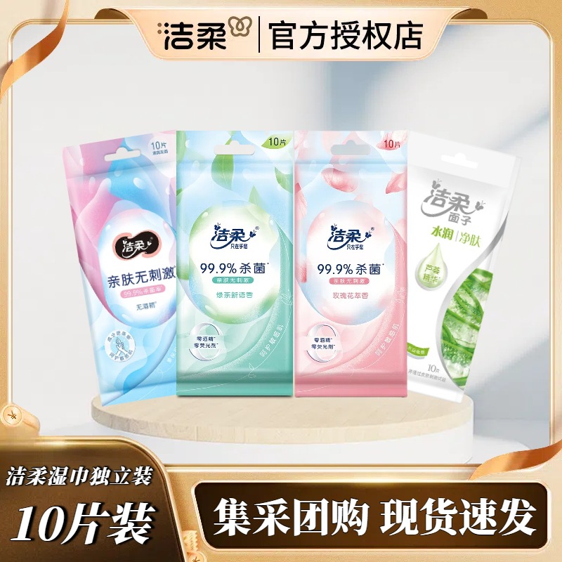 洁柔湿巾10片独立装卫生清洁湿纸巾亲肤无刺激家用旅行便携装批发