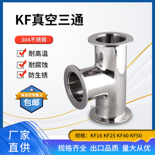 KF Vacuum Tee 304 Stainless Steel Clamp Quick Mount KF16 Equal Diameter KF25 Variable Diameter KF40 Chuck KF50 Flange