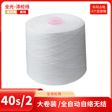T40s/2松筒 全光大化纤宝塔松筒 缝纫线 402本白定型环锭纺