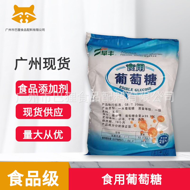 食用葡萄糖 食品级一水葡萄糖【广州现货】