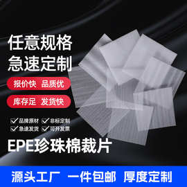 上海厂家epe珍珠棉片材切片裁片气泡膜泡沫板防震化妆品包装膜