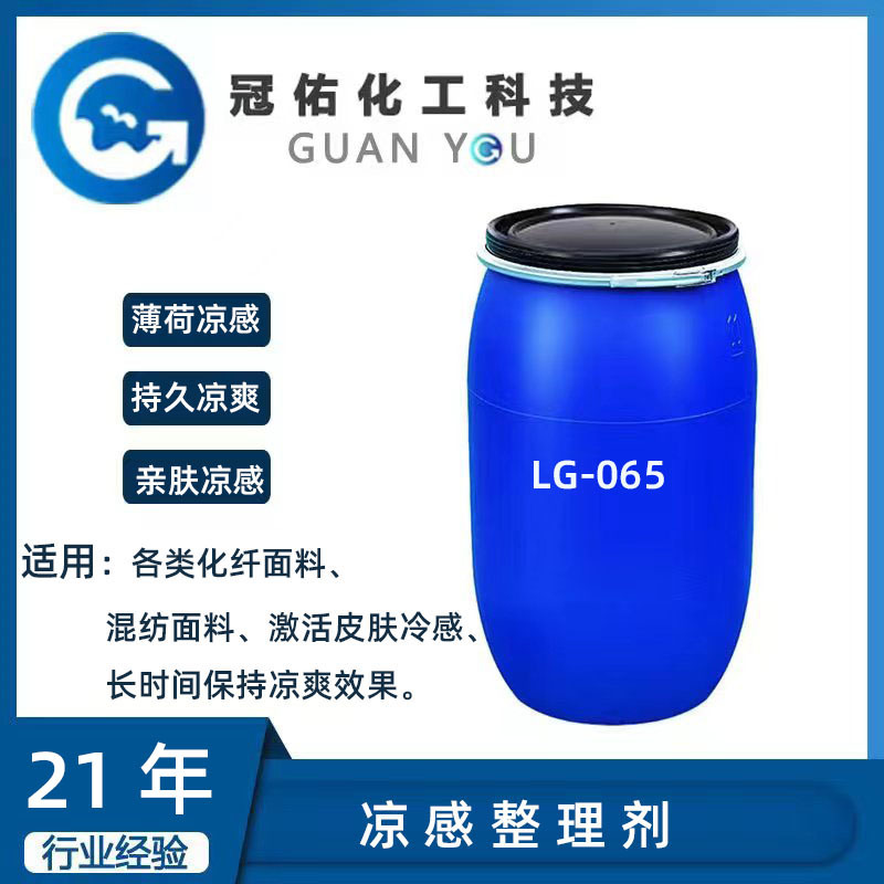 凉感整理剂LG-065    亲肤 薄荷持久凉感整理剂