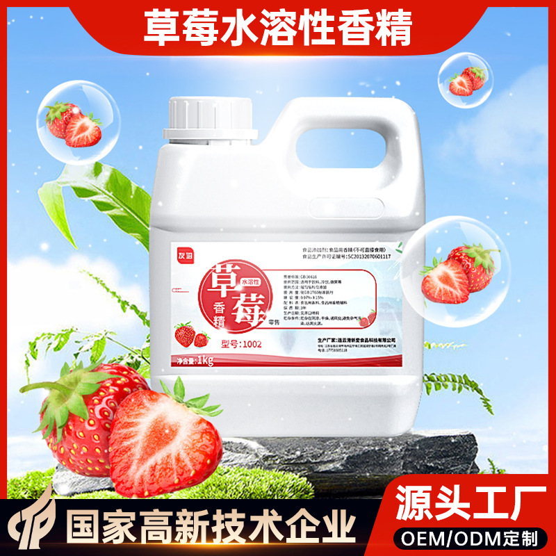 友进牌食品级食用草莓水溶性香精可做食品添加剂原料增香剂调香