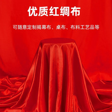 红布布料块绸缎揭幕仪式红布桌布乔迁颁奖红丝绸结婚喜庆大红绸子