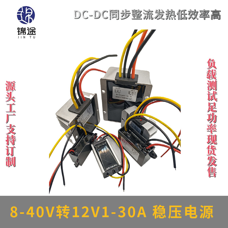 8-40V转12V1-30A稳压器车载光伏板稳压电源模块DC-DC电源转换器