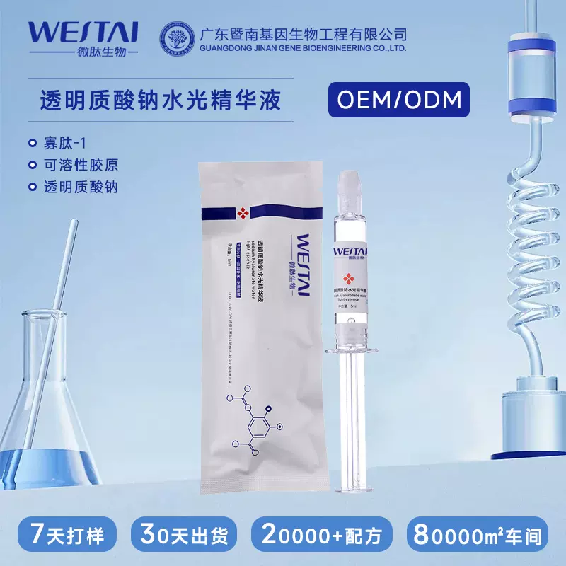暨南基因透明质酸钠水光无针精华液深度补水提亮肤色紧致加工定制