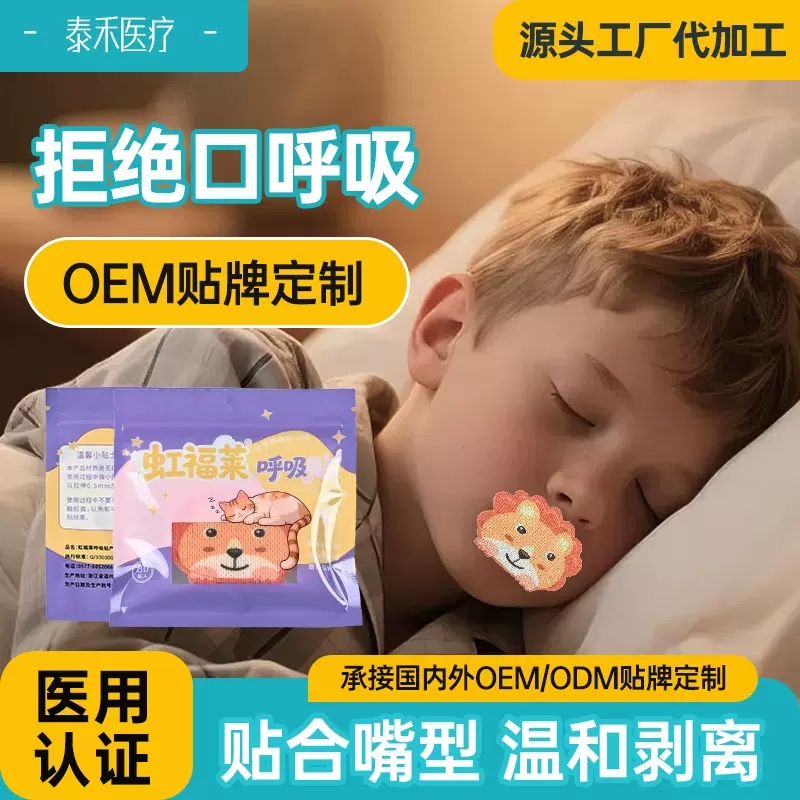 睡眠闭口贴睡觉弹力布贴片成人儿童通用封口贴儿童用品防打呼