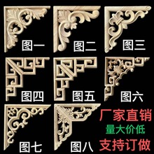 东阳木雕中式欧式角花实木雕花贴片家具背景装饰贴花带边对角花