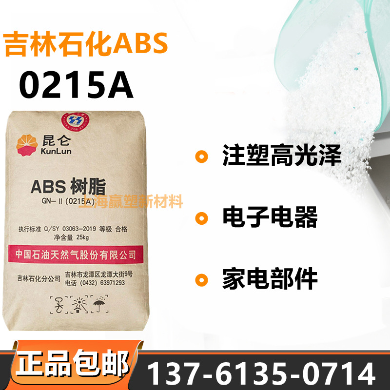 ABS吉林石化0215A注塑通用级高光泽电子电器汽车部件头盔家电用料