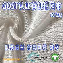 GOTS认证有机棉网布60S小六角网布婴幼儿服装内衬浴网口袋鞋材