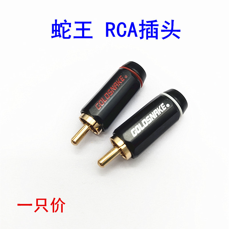 厂家直销铜针蛇王GOLD SNAKE 莲花插头 RCA头 插头 音视频焊接头