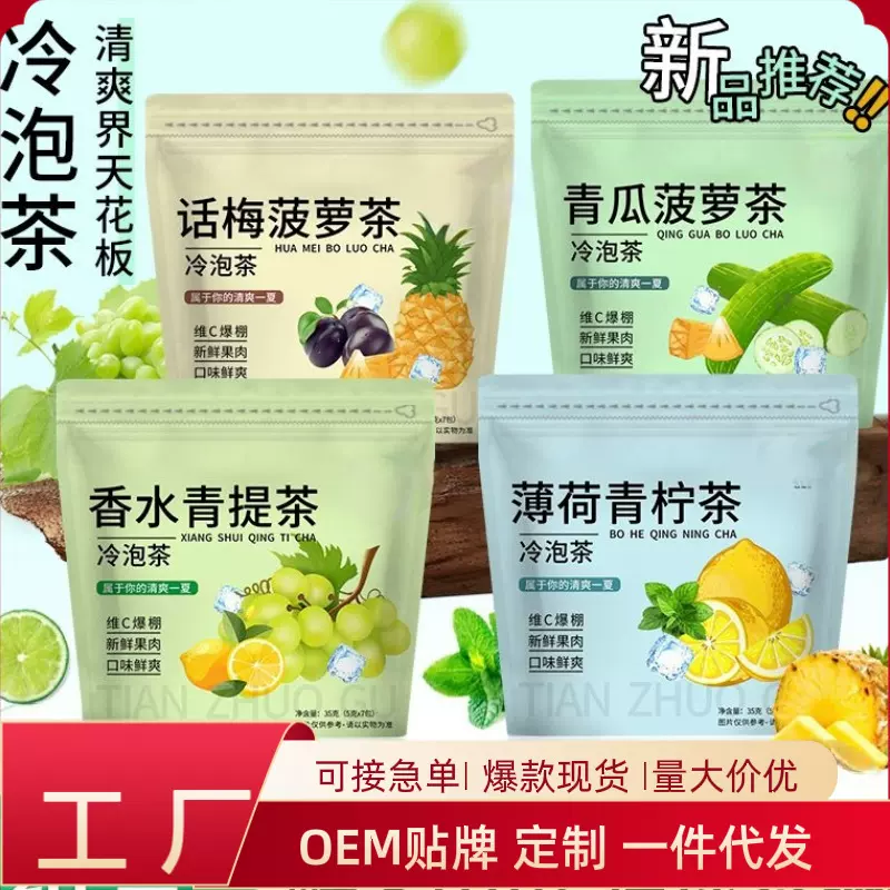 水果冷泡茶话梅菠萝青提薄荷青提青瓜菠萝茶独立小包装组合花茶包